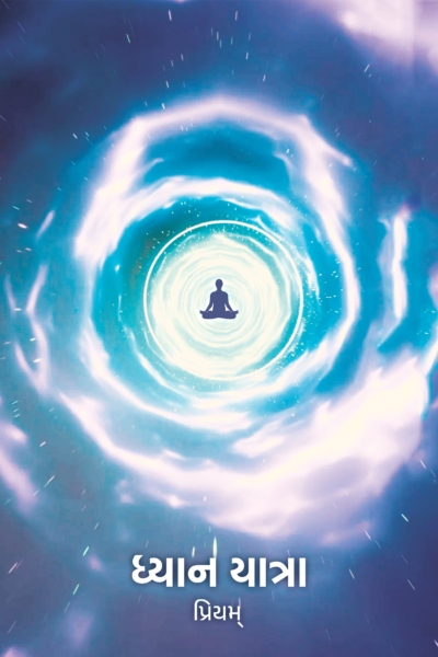 ધ્યાન યાત્રા