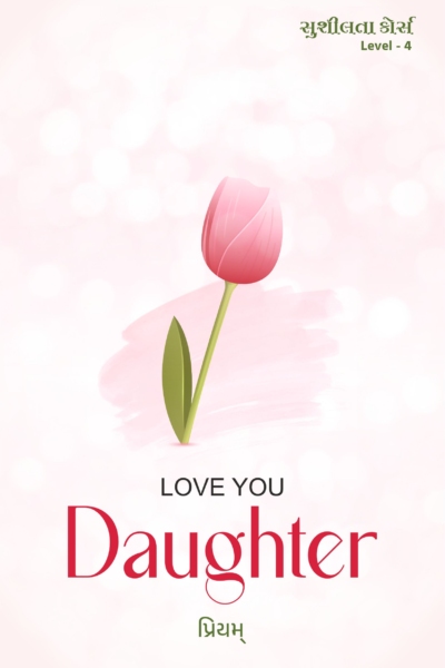 સુશીલતા કોર્સ Level - 4