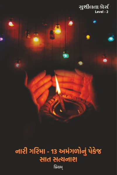 સુશીલતા કોર્સ Level - 2
