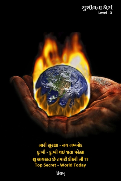 સુશીલતા કોર્સ Level - 3