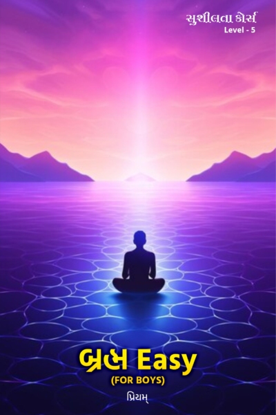 સુશીલતા કોર્સ Level - 5 (For Boys)