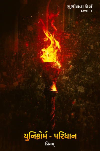 સુશીલતા કોર્સ Level - 1