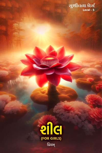 સુશીલતા કોર્સ Level - 5 (For Girls)
