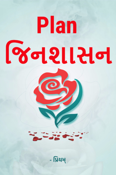 Plan જિનશાસન