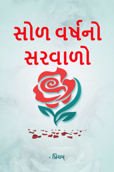 સોળ વર્ષનો સરવાળો