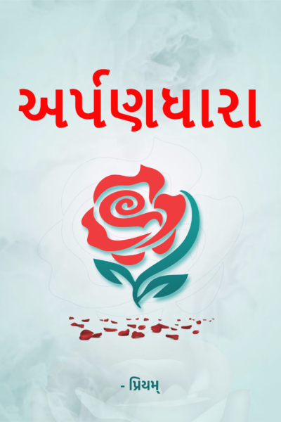 અર્પણધારા