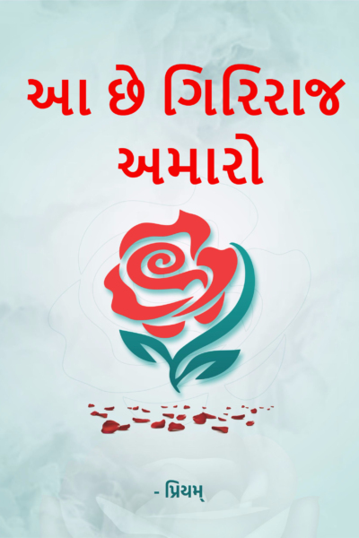 આ છે ગિરિરાજ અમારો