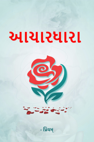 આચારધારા