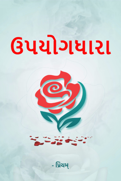 ઉપયોગધારા