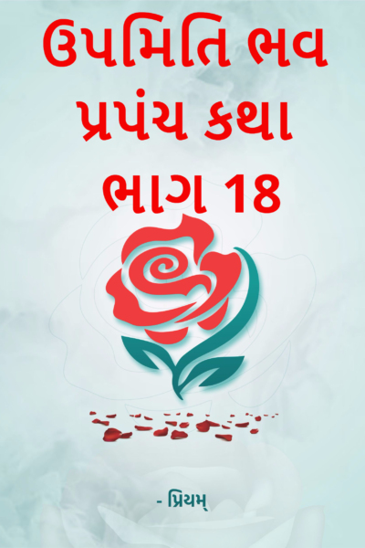 ઉપમિતિ ભવ પ્રપંચ કથા - હસ્તલિખિત પ્રવચનધારા - ભાગ 18