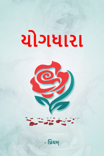 યોગધારા