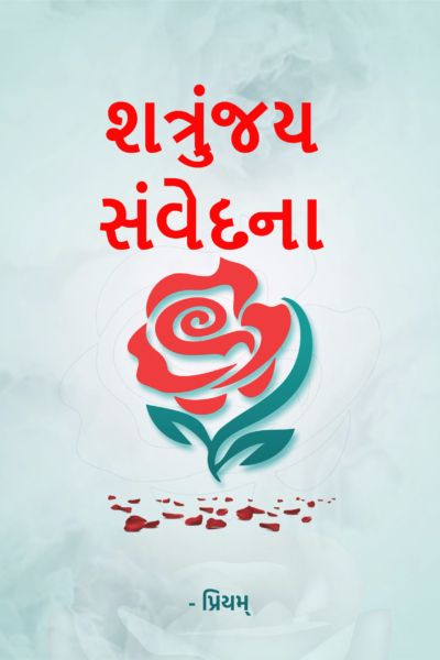 શત્રુંજય સંવેદના