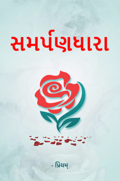 સમર્પણધારા