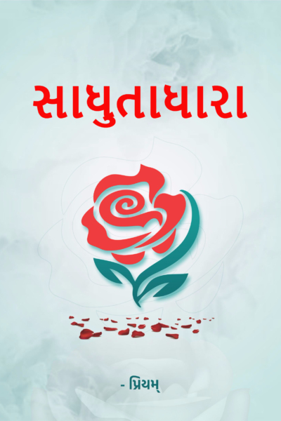 સાધુતાધારા