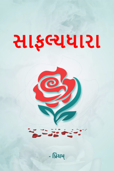 સાફલ્યધારા