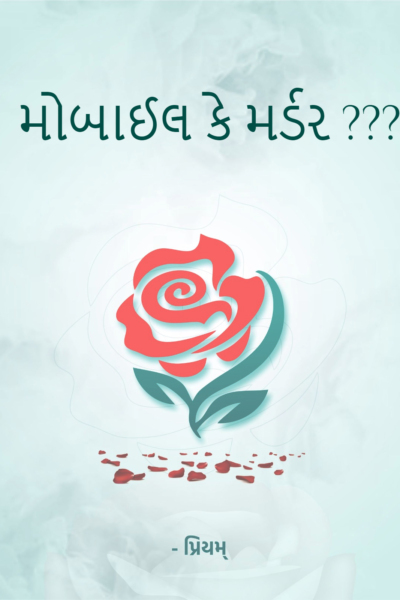 મોબાઈલ કે મર્ડર ???