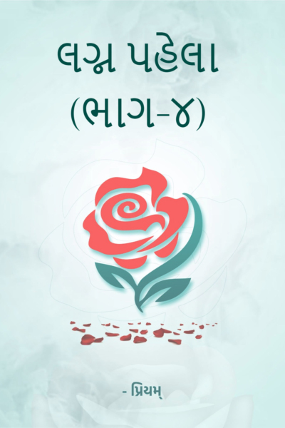 લગ્ન પહેલા (ભાગ-૪)