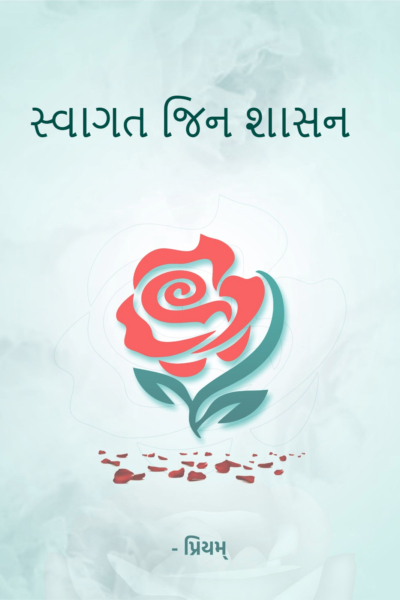 સ્વાગત જિન શાસન