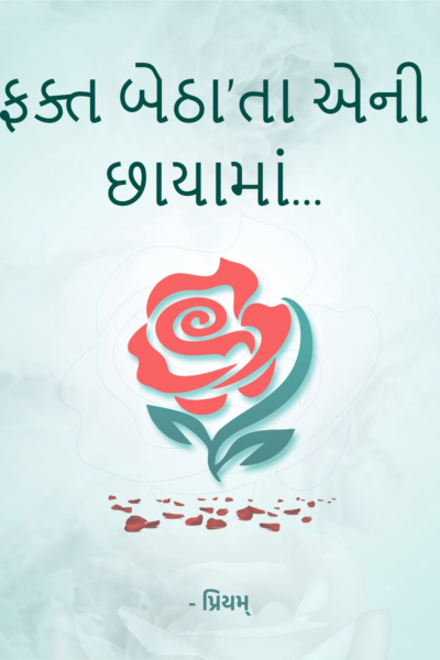 ફક્ત બેઠા'તા એની છાયામાં...