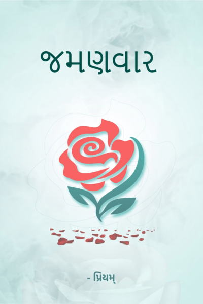 જમણવાર