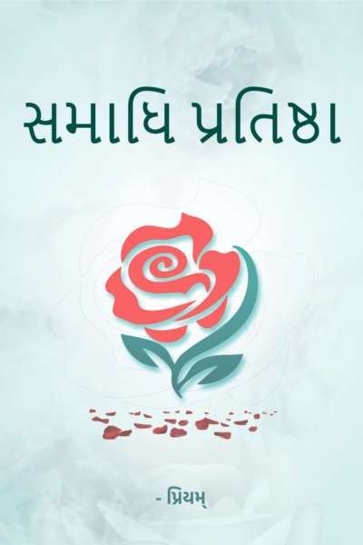 સમાધિ પ્રતિષ્ઠા