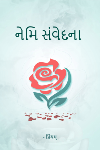નેમિ સંવેદના