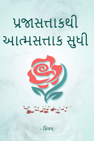 પ્રજાસત્તાકથી આત્મસત્તાક સુધી