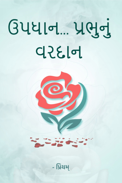 ઉપધાન... પ્રભુનું વરદાન