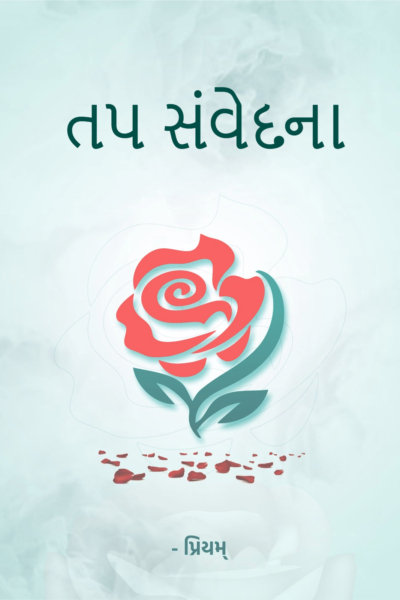 તપ સંવેદના
