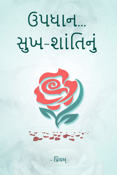 ઉપધાન... સુખ