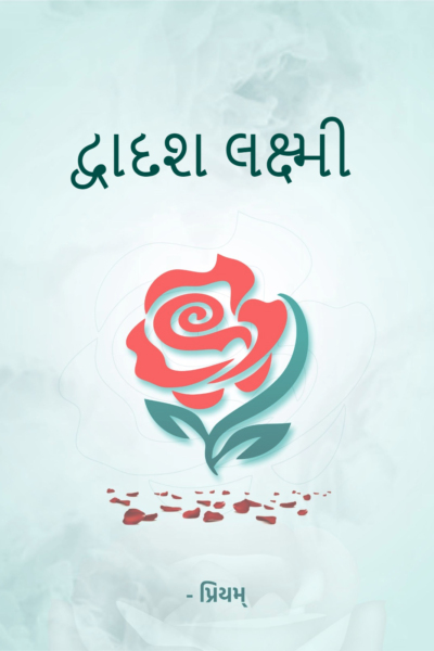 દ્વાદશ લક્ષ્મી