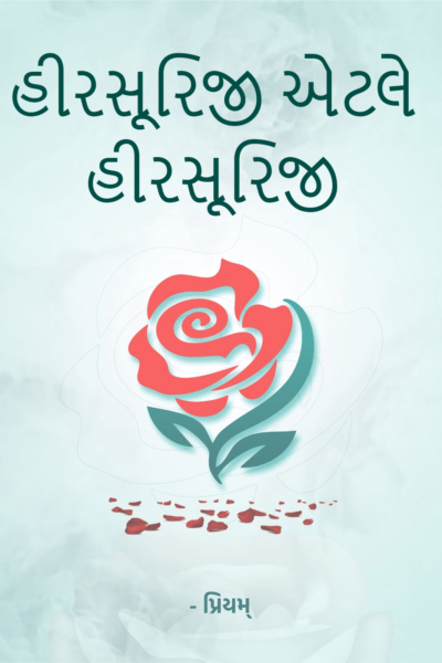 હીરસૂરિજી એટલે હીરસૂરિજી