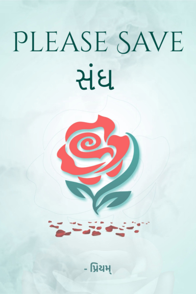 Please Save સંઘ