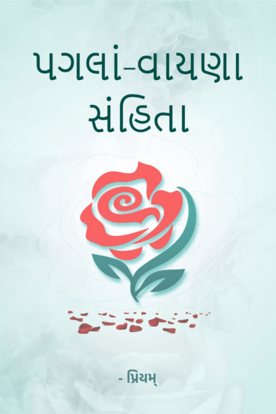 પગલાં-વાયણા સંહિતા
