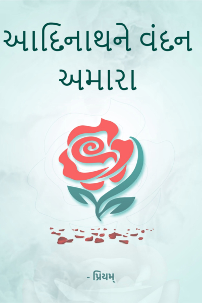 આદિનાથને વંદન અમારા