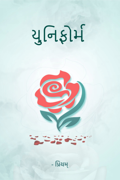 યુનિફોર્મ