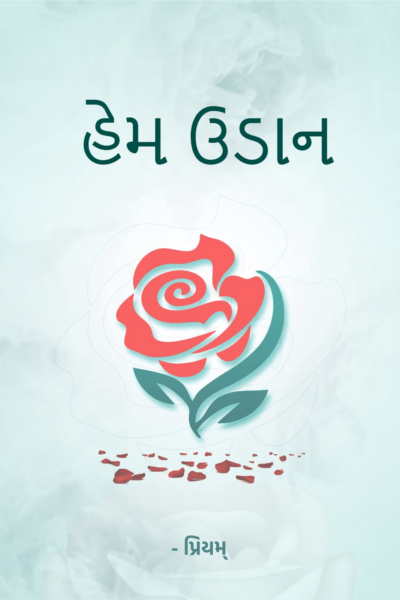 હેમ ઉડાન