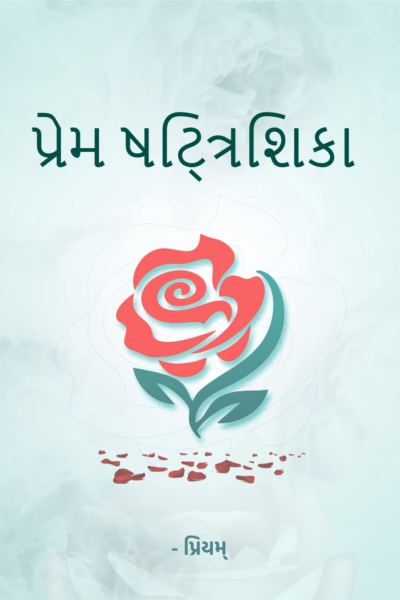 પ્રેમ ષટ્ત્રિશિકા