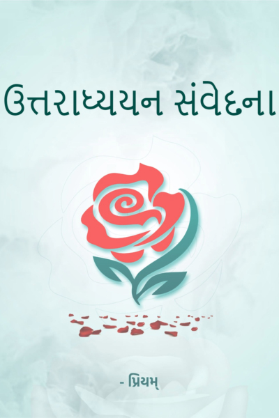 ઉત્તરાધ્યયન સંવેદના