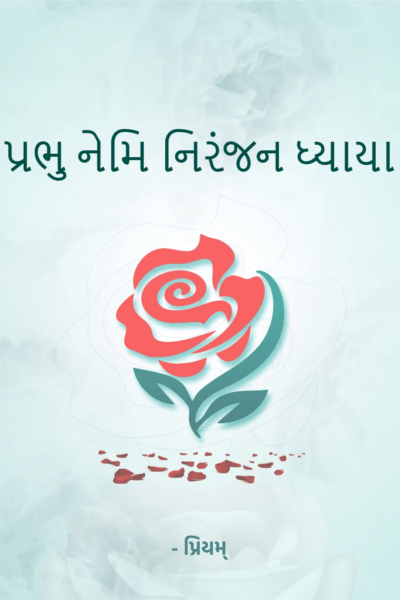 પ્રભુ નેમિ નિરંજન ધ્યાયા