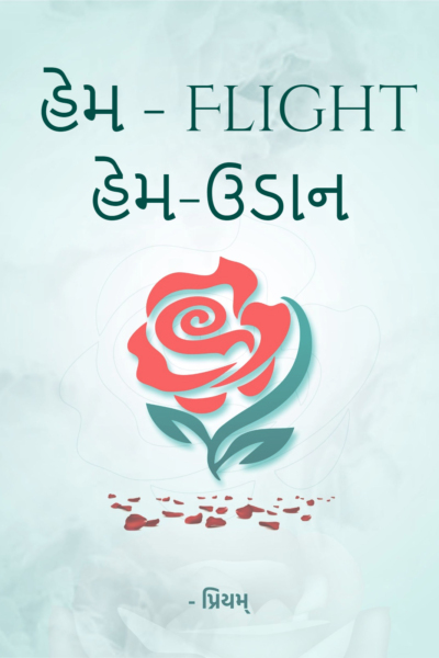 હેમ - Flight - હેમ-ઉડાન