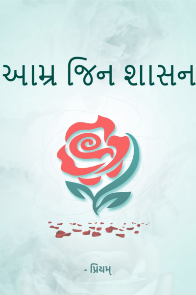 આમ્ર જિન શાસન