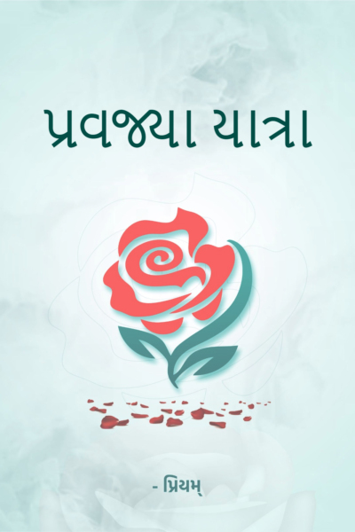 પ્રવજ્યા યાત્રા