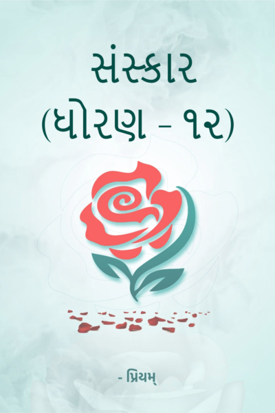 સંસ્કાર (ધોરણ - 12)