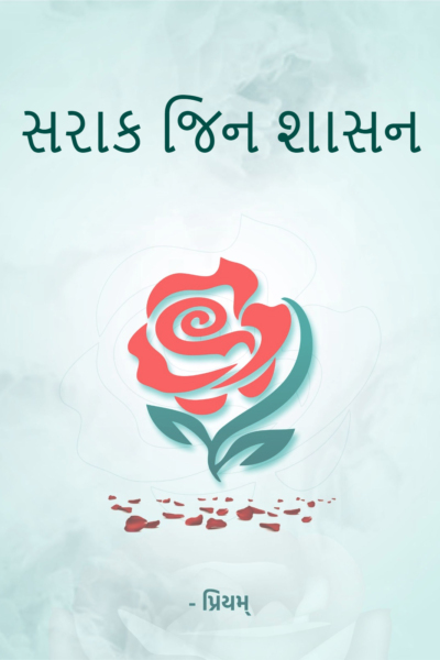 સરાક જિન શાસન