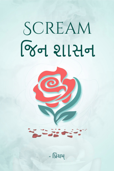 Scream જિન શાસન