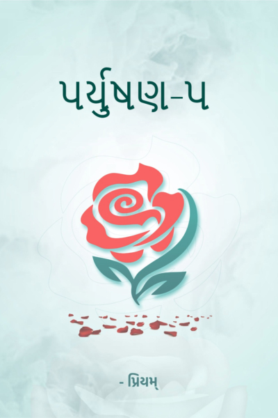 પર્યુષણ-૫