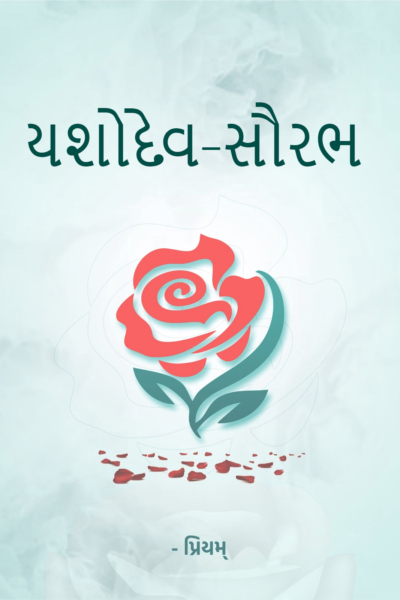 યશોદેવ-સૌરભ