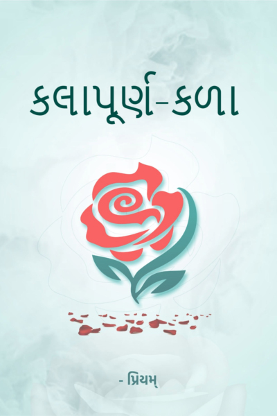 કલાપૂર્ણ-કળા