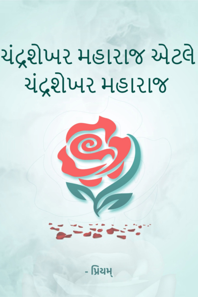 ચંદ્રશેખર મહારાજ એટલે ચંદ્રશેખર મહારાજ
